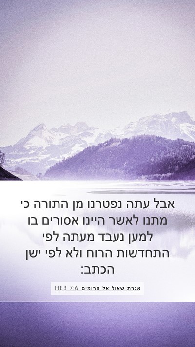 אגרת שאול אל הרומים 7:6 HEB Bible Verse Image