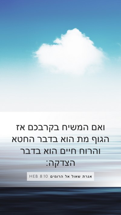 אגרת שאול אל הרומים 8:10 HEB Bible Verse Image