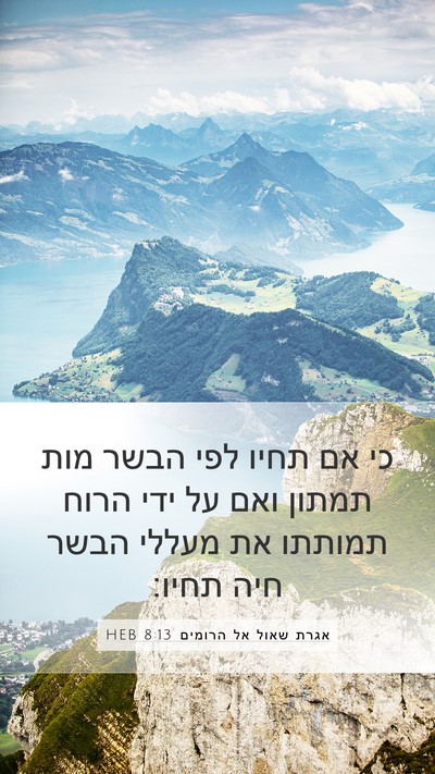 אגרת שאול אל הרומים 8:13 HEB Bible Verse Image