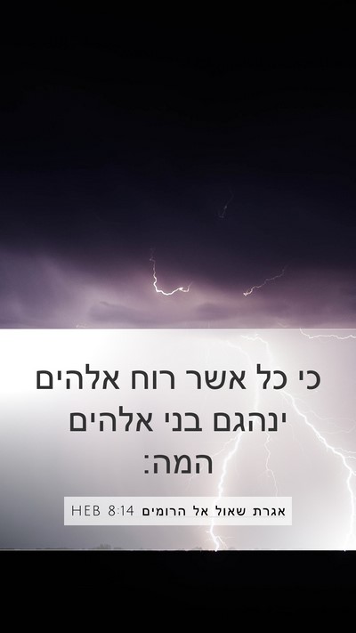 אגרת שאול אל הרומים 8:14 HEB Bible Verse Image