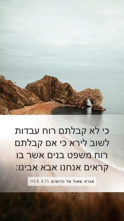 אגרת שאול אל הרומים 8:15 HEB Bible Verse Image
