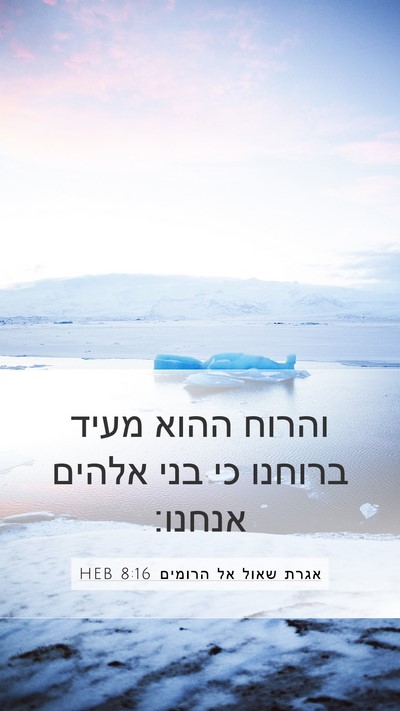 אגרת שאול אל הרומים 8:16 HEB Bible Verse Image