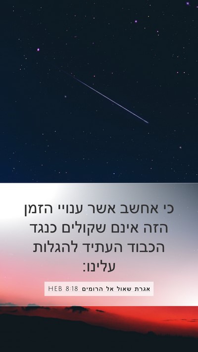 אגרת שאול אל הרומים 8:18 HEB Bible Verse Image