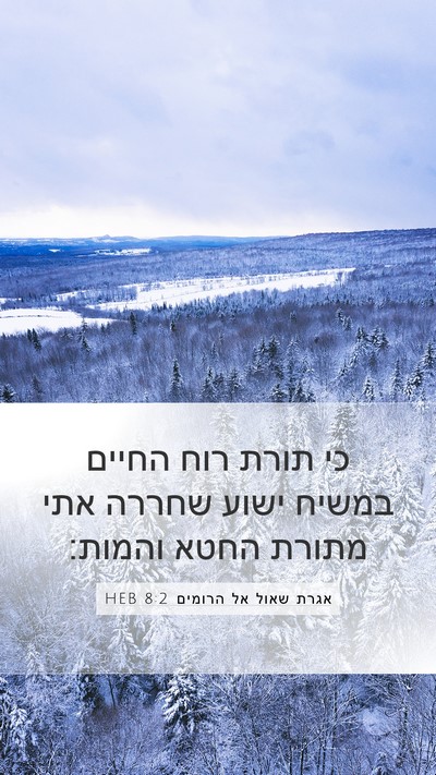 אגרת שאול אל הרומים 8:2 HEB Bible Verse Image