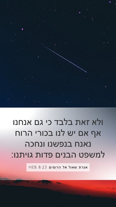 אגרת שאול אל הרומים 8:23 HEB Bible Verse Image
