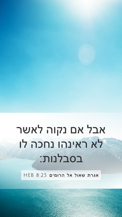 אגרת שאול אל הרומים 8:25 HEB Bible Verse Image