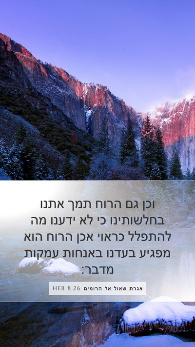 אגרת שאול אל הרומים 8:26 HEB Bible Verse Image