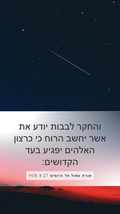 אגרת שאול אל הרומים 8:27 HEB Mobile Phone Wallpaper - והחקר לבבות יודע את אשר - Mobile Bible Verse Wallpaper