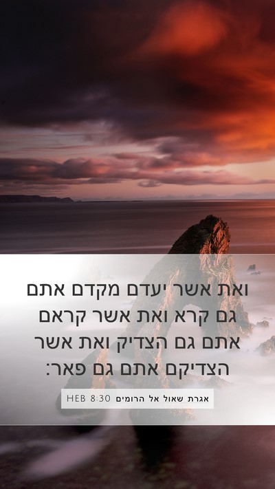 אגרת שאול אל הרומים 8:30 HEB Bible Verse Image