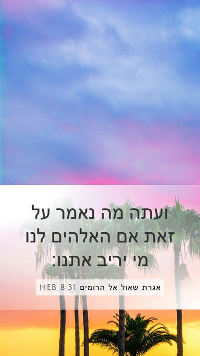 אגרת שאול אל הרומים 8:31 HEB Bible Verse Image