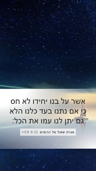 אגרת שאול אל הרומים 8:32 HEB Bible Verse Image