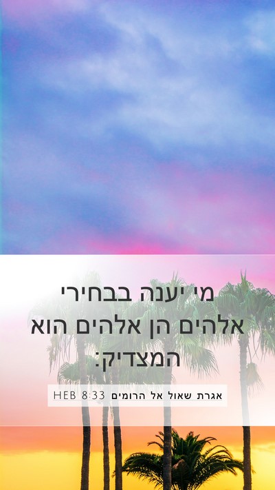 אגרת שאול אל הרומים 8:33 HEB Bible Verse Image