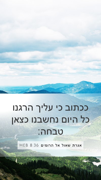 אגרת שאול אל הרומים 8:36 HEB Bible Verse Image