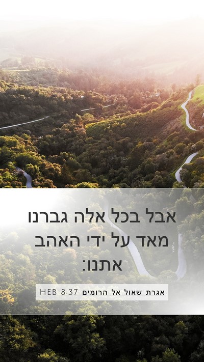 אגרת שאול אל הרומים 8:37 HEB Bible Verse Image