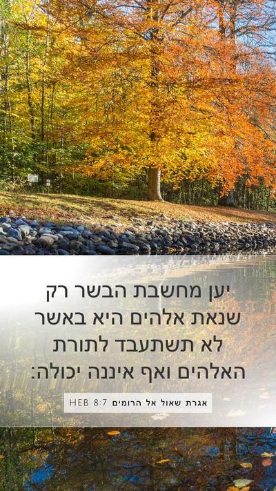 אגרת שאול אל הרומים 8:7 HEB Bible Verse Image