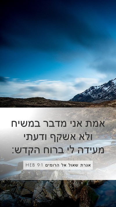 אגרת שאול אל הרומים 9:1 HEB Mobile Phone Wallpaper - אמת אני מדבר במשיח ולא אשקף - Mobile Bible Verse Wallpaper