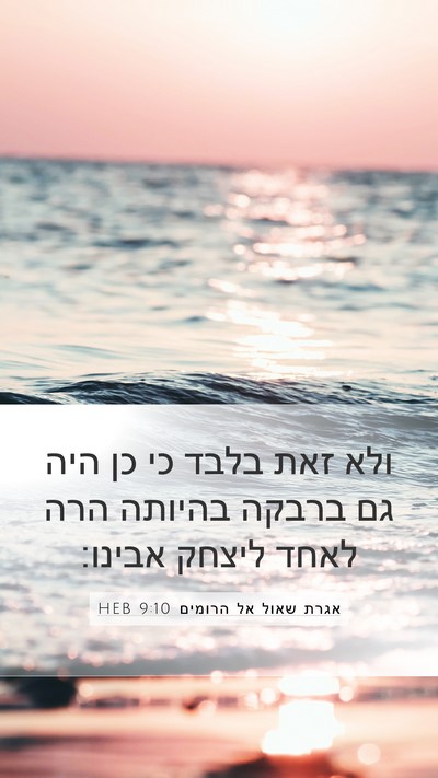 אגרת שאול אל הרומים 9:10 HEB Bible Verse Image