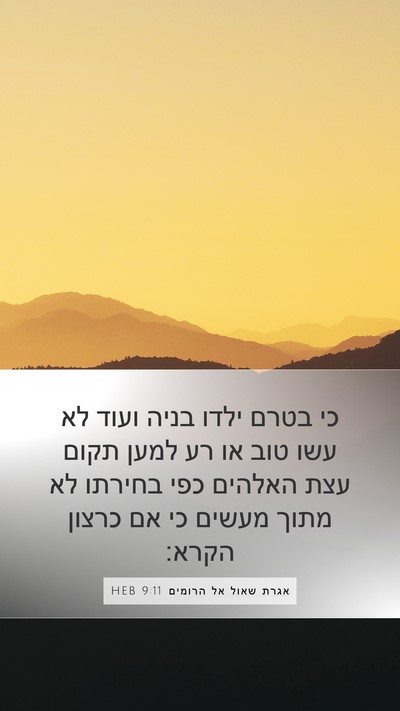 אגרת שאול אל הרומים 9:11 HEB Bible Verse Image