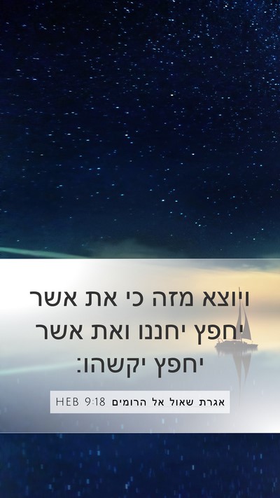 אגרת שאול אל הרומים 9:18 HEB Bible Verse Image