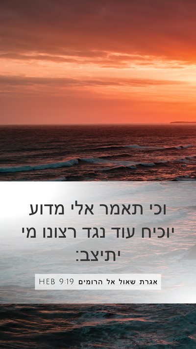 אגרת שאול אל הרומים 9:19 HEB Bible Verse Image