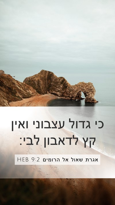 אגרת שאול אל הרומים 9:2 HEB Bible Verse Image