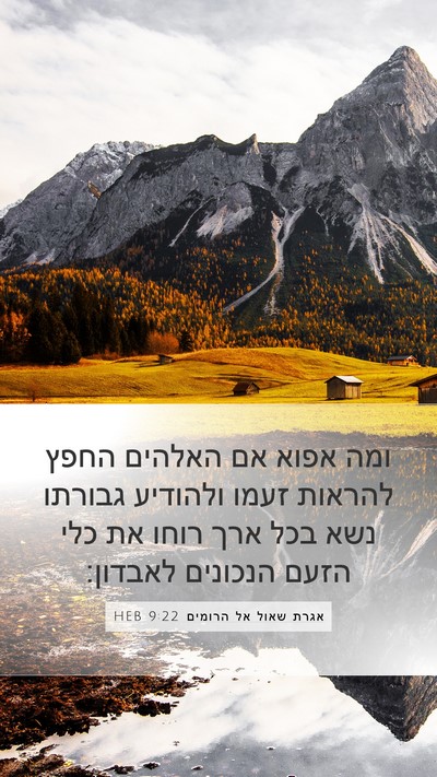 אגרת שאול אל הרומים 9:22 HEB Bible Verse Image