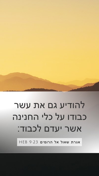 אגרת שאול אל הרומים 9:23 HEB Bible Verse Image