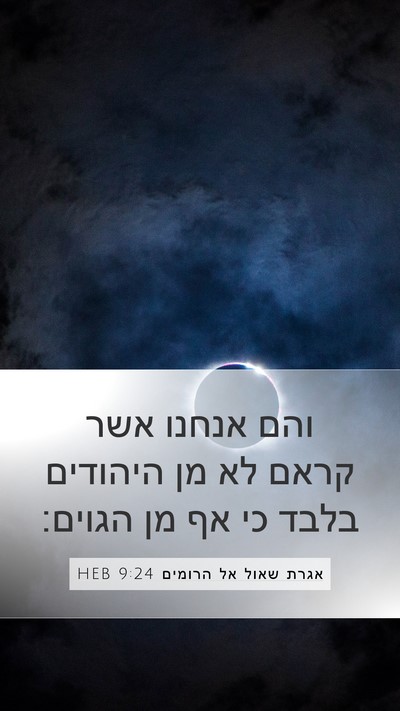 אגרת שאול אל הרומים 9:24 HEB Bible Verse Image