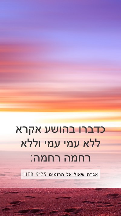 אגרת שאול אל הרומים 9:25 HEB Bible Verse Image