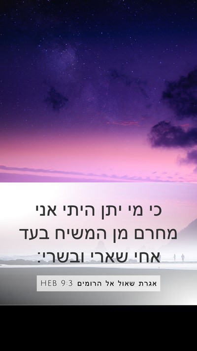 אגרת שאול אל הרומים 9:3 HEB Bible Verse Image