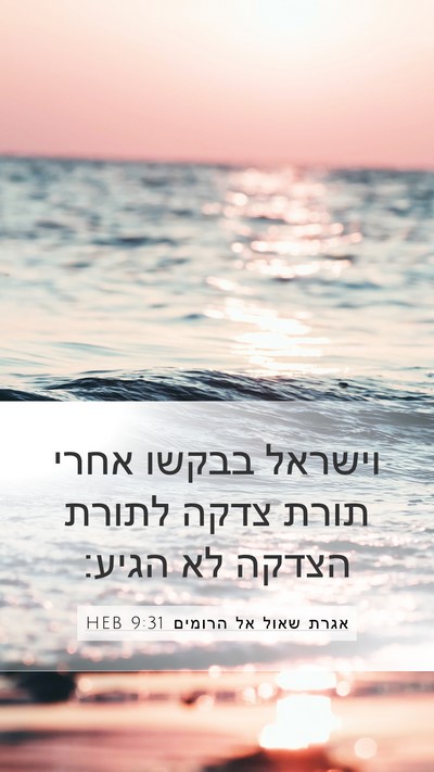 אגרת שאול אל הרומים 9:31 HEB Bible Verse Image