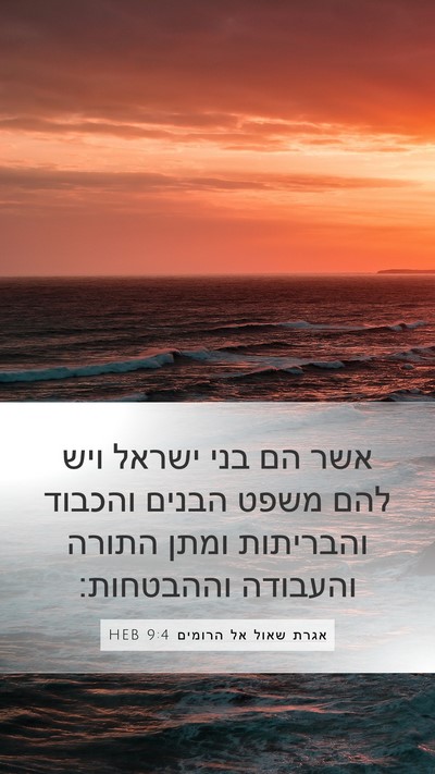 אגרת שאול אל הרומים 9:4 HEB Bible Verse Image