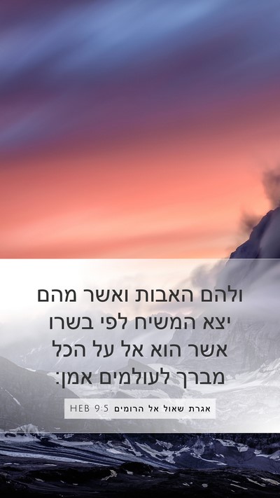 אגרת שאול אל הרומים 9:5 HEB Bible Verse Image