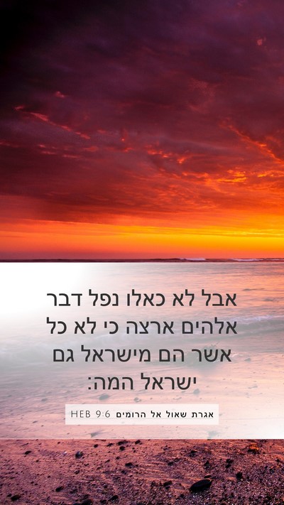 אגרת שאול אל הרומים 9:6 HEB Bible Verse Image