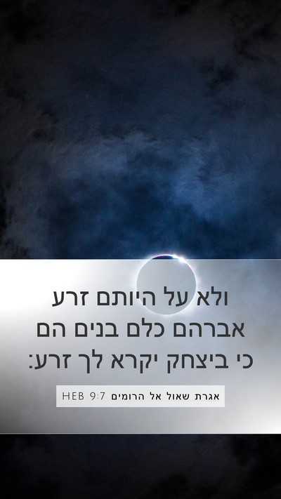 אגרת שאול אל הרומים 9:7 HEB Bible Verse Image