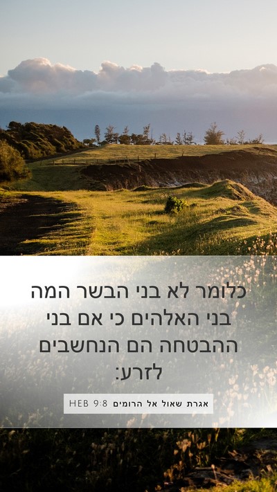 אגרת שאול אל הרומים 9:8 HEB Bible Verse Image