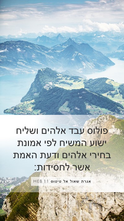 אגרת שאול אל טיטוס 1:1 HEB Bible Verse Image