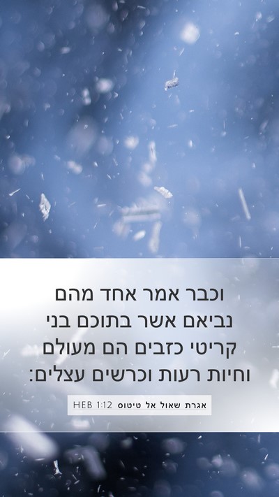 אגרת שאול אל טיטוס 1:12 HEB Bible Verse Image