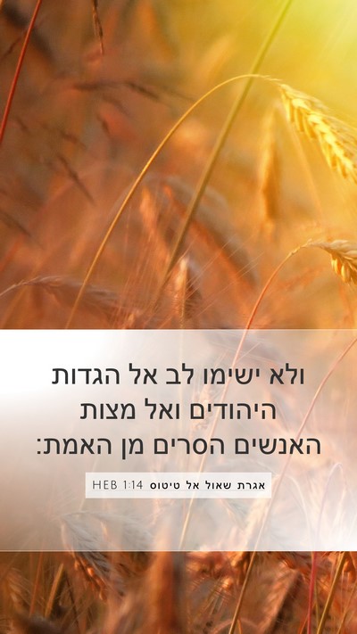 אגרת שאול אל טיטוס 1:14 HEB Bible Verse Image