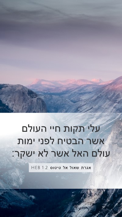 אגרת שאול אל טיטוס 1:2 HEB Bible Verse Image