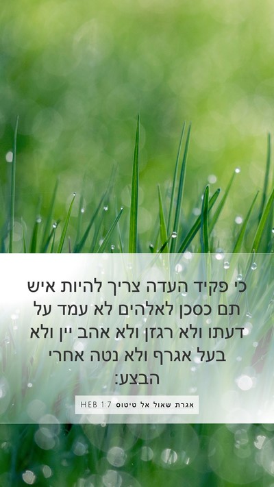 אגרת שאול אל טיטוס 1:7 HEB Bible Verse Image