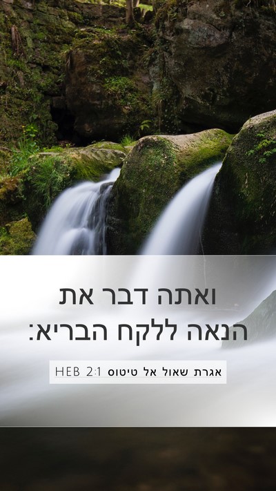 אגרת שאול אל טיטוס 2:1 HEB Bible Verse Image