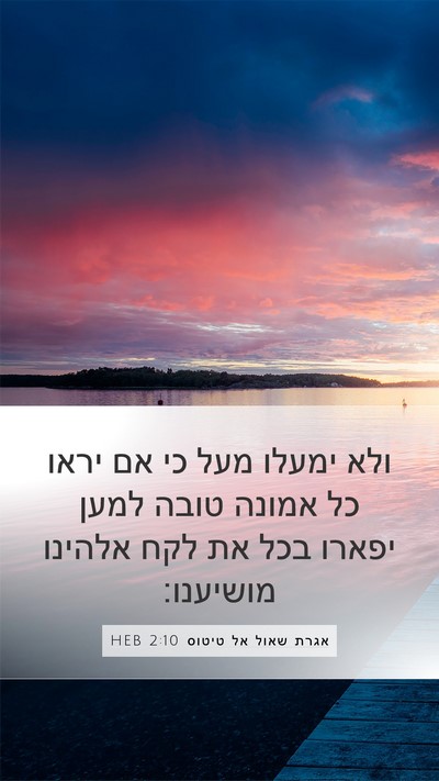 אגרת שאול אל טיטוס 2:10 HEB Bible Verse Image