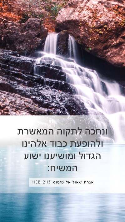 אגרת שאול אל טיטוס 2:13 HEB Bible Verse Image
