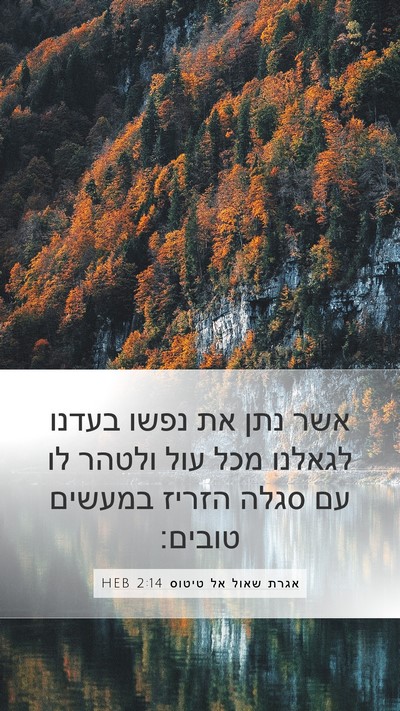 אגרת שאול אל טיטוס 2:14 HEB Bible Verse Image