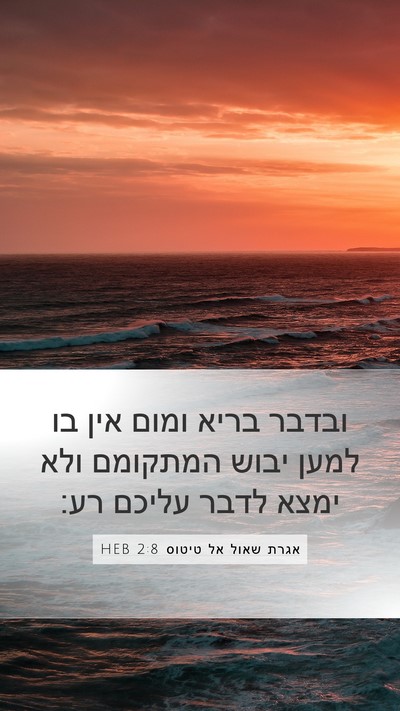אגרת שאול אל טיטוס 2:8 HEB Bible Verse Image