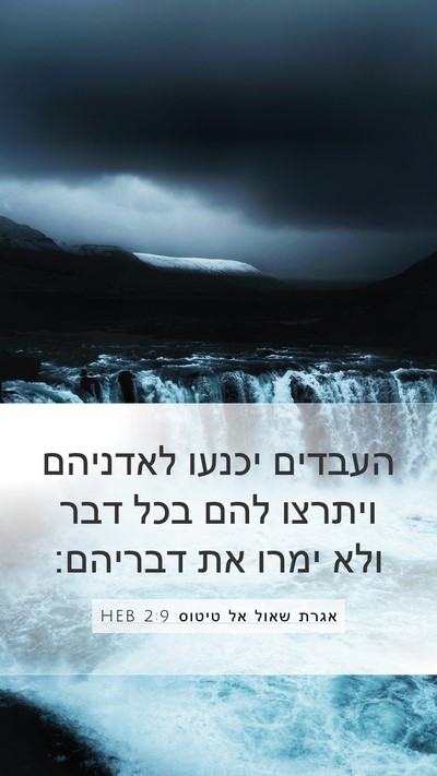 אגרת שאול אל טיטוס 2:9 HEB Bible Verse Image