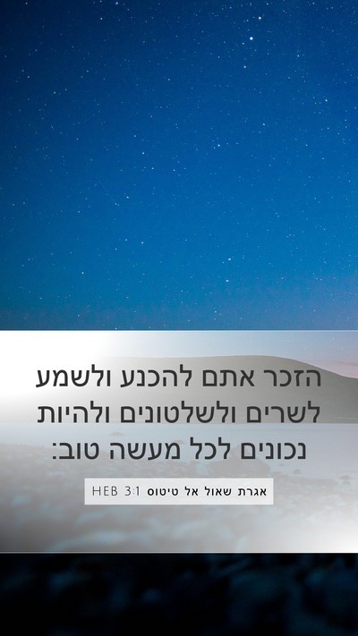 אגרת שאול אל טיטוס 3:1 HEB Bible Verse Image