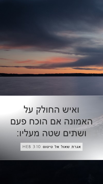 אגרת שאול אל טיטוס 3:10 HEB Bible Verse Image