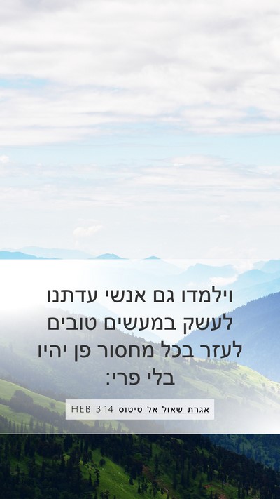 אגרת שאול אל טיטוס 3:14 HEB Bible Verse Image
